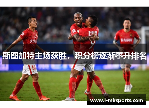 斯图加特主场获胜，积分榜逐渐攀升排名