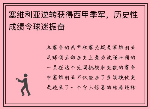 塞维利亚逆转获得西甲季军，历史性成绩令球迷振奋