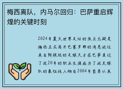 梅西离队，内马尔回归：巴萨重启辉煌的关键时刻