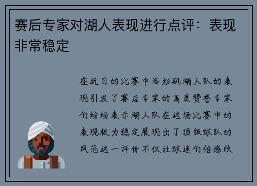 赛后专家对湖人表现进行点评：表现非常稳定