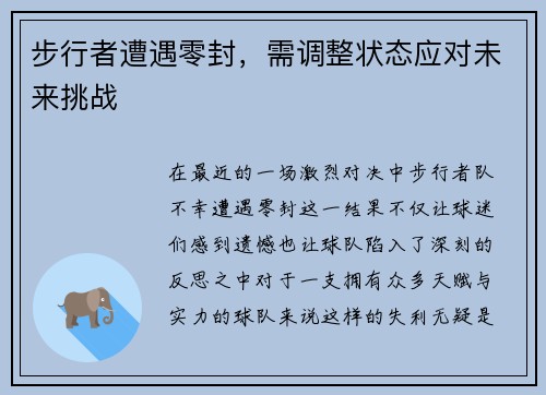步行者遭遇零封，需调整状态应对未来挑战