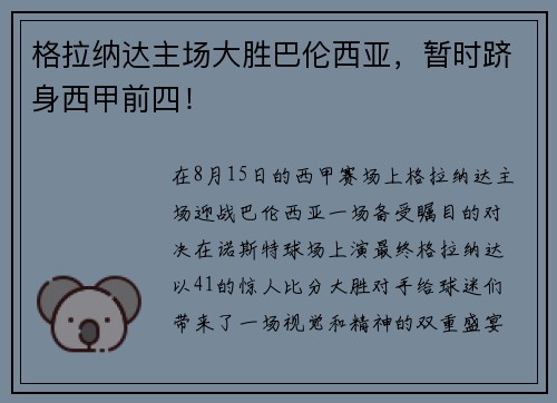 格拉纳达主场大胜巴伦西亚，暂时跻身西甲前四！