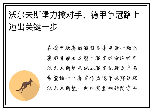沃尔夫斯堡力擒对手，德甲争冠路上迈出关键一步
