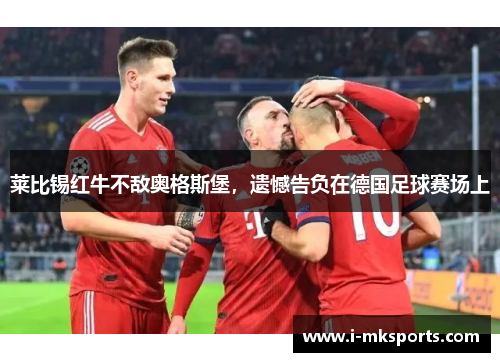 莱比锡红牛不敌奥格斯堡，遗憾告负在德国足球赛场上