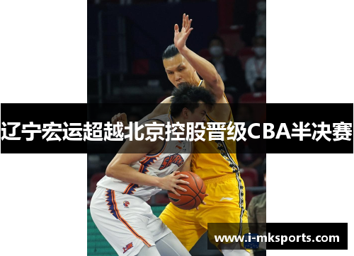 辽宁宏运超越北京控股晋级CBA半决赛