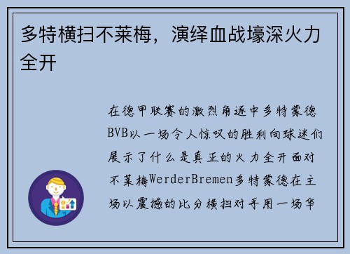 多特横扫不莱梅，演绎血战壕深火力全开