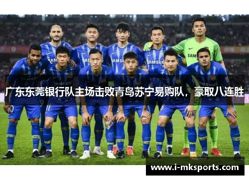 广东东莞银行队主场击败青岛苏宁易购队，豪取八连胜