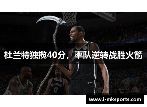 杜兰特独揽40分，率队逆转战胜火箭
