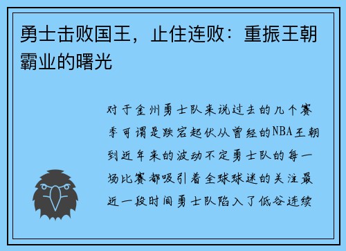 勇士击败国王，止住连败：重振王朝霸业的曙光