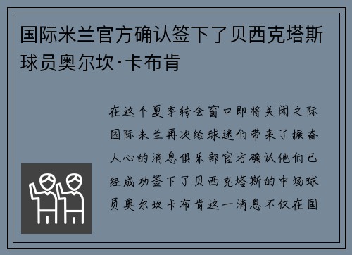 国际米兰官方确认签下了贝西克塔斯球员奥尔坎·卡布肯