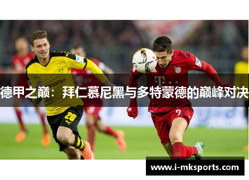 德甲之巅：拜仁慕尼黑与多特蒙德的巅峰对决