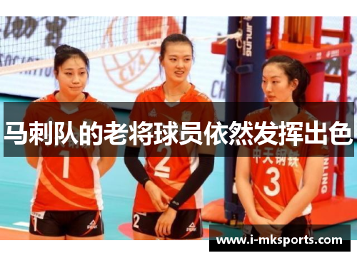 马刺队的老将球员依然发挥出色