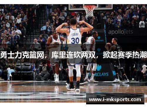 勇士力克篮网，库里连砍两双，掀起赛季热潮