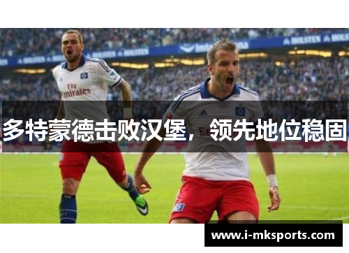 多特蒙德击败汉堡，领先地位稳固