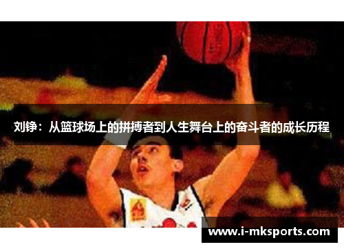 刘铮：从篮球场上的拼搏者到人生舞台上的奋斗者的成长历程