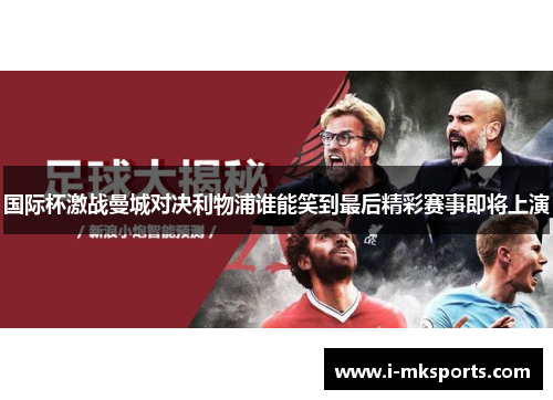 国际杯激战曼城对决利物浦谁能笑到最后精彩赛事即将上演