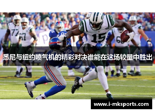 悉尼与纽约喷气机的精彩对决谁能在这场较量中胜出