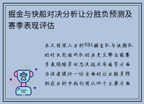 掘金与快船对决分析让分胜负预测及赛季表现评估