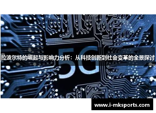 拉波尔特的崛起与影响力分析：从科技创新到社会变革的全景探讨