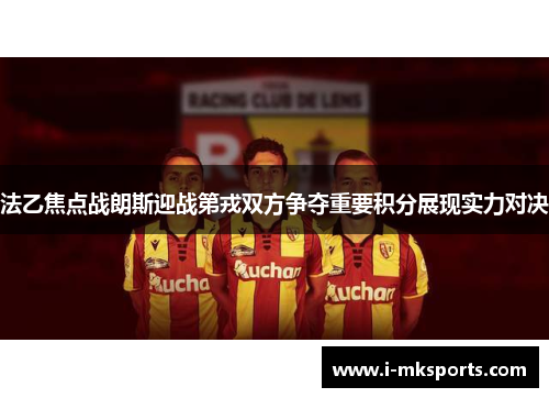 法乙焦点战朗斯迎战第戎双方争夺重要积分展现实力对决