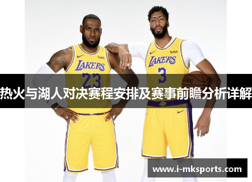 热火与湖人对决赛程安排及赛事前瞻分析详解