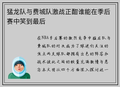 猛龙队与费城队激战正酣谁能在季后赛中笑到最后