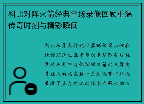 科比对阵火箭经典全场录像回顾重温传奇时刻与精彩瞬间