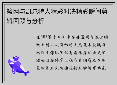 篮网与凯尔特人精彩对决精彩瞬间剪辑回顾与分析