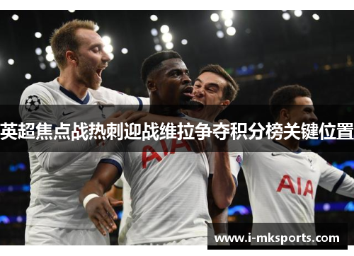 英超焦点战热刺迎战维拉争夺积分榜关键位置