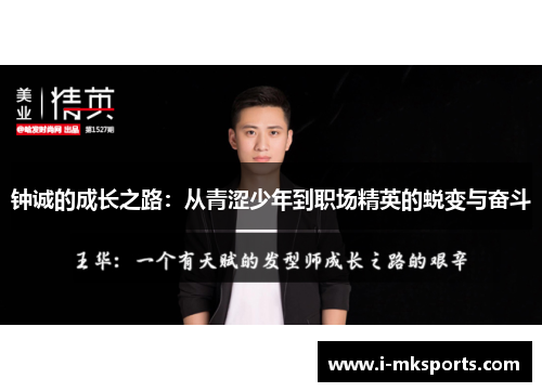 钟诚的成长之路：从青涩少年到职场精英的蜕变与奋斗