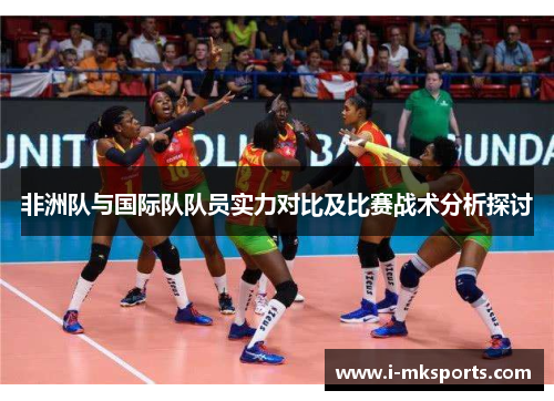 非洲队与国际队队员实力对比及比赛战术分析探讨