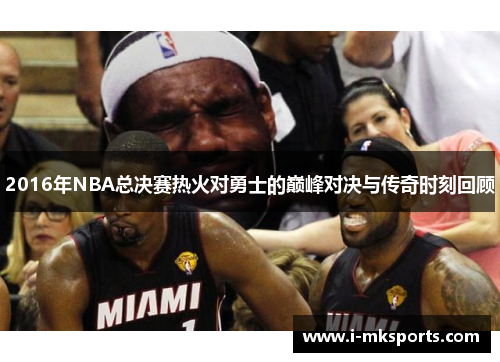 2016年NBA总决赛热火对勇士的巅峰对决与传奇时刻回顾