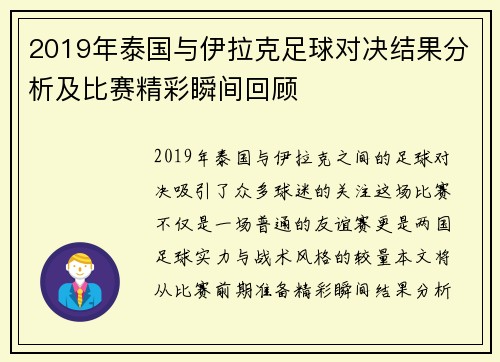 2019年泰国与伊拉克足球对决结果分析及比赛精彩瞬间回顾