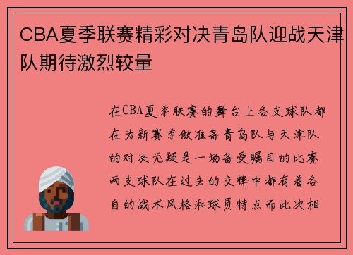 CBA夏季联赛精彩对决青岛队迎战天津队期待激烈较量