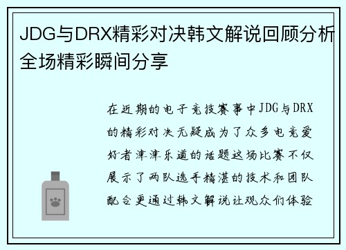 JDG与DRX精彩对决韩文解说回顾分析全场精彩瞬间分享