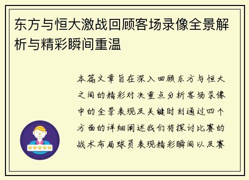 东方与恒大激战回顾客场录像全景解析与精彩瞬间重温