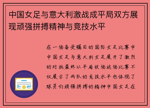 中国女足与意大利激战成平局双方展现顽强拼搏精神与竞技水平