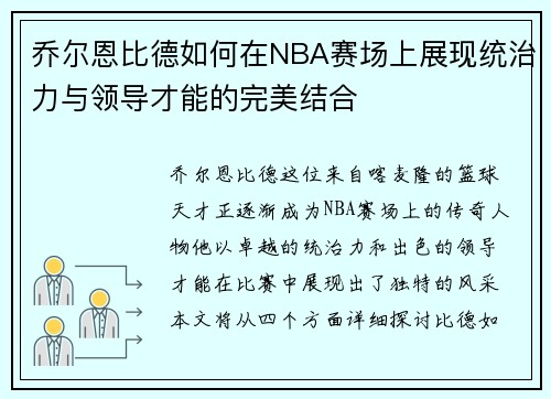 乔尔恩比德如何在NBA赛场上展现统治力与领导才能的完美结合