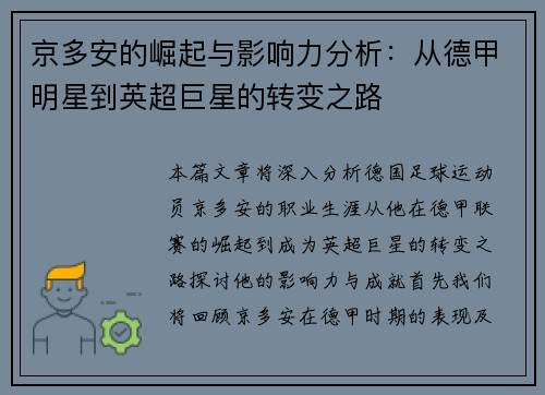 京多安的崛起与影响力分析：从德甲明星到英超巨星的转变之路