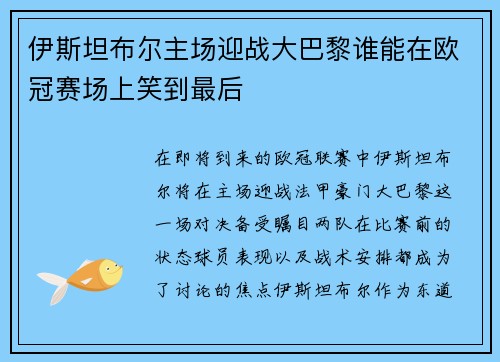 伊斯坦布尔主场迎战大巴黎谁能在欧冠赛场上笑到最后