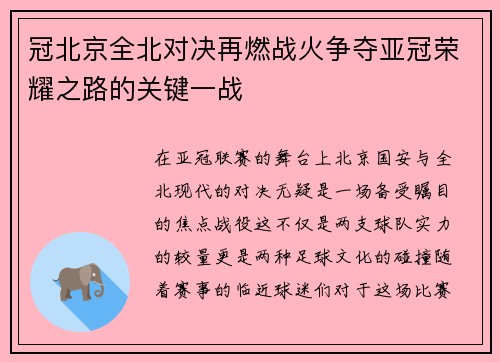 冠北京全北对决再燃战火争夺亚冠荣耀之路的关键一战