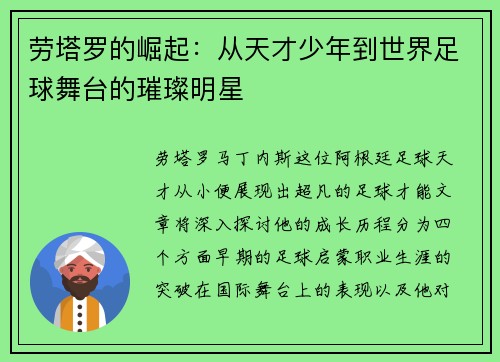 劳塔罗的崛起：从天才少年到世界足球舞台的璀璨明星
