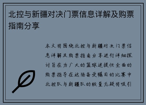 北控与新疆对决门票信息详解及购票指南分享