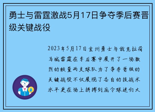 勇士与雷霆激战5月17日争夺季后赛晋级关键战役