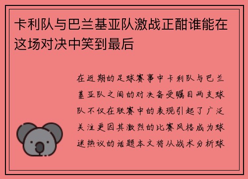 卡利队与巴兰基亚队激战正酣谁能在这场对决中笑到最后