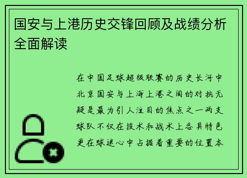 国安与上港历史交锋回顾及战绩分析全面解读