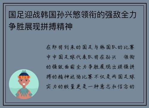 国足迎战韩国孙兴慜领衔的强敌全力争胜展现拼搏精神