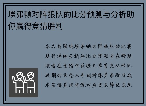 埃弗顿对阵狼队的比分预测与分析助你赢得竞猜胜利