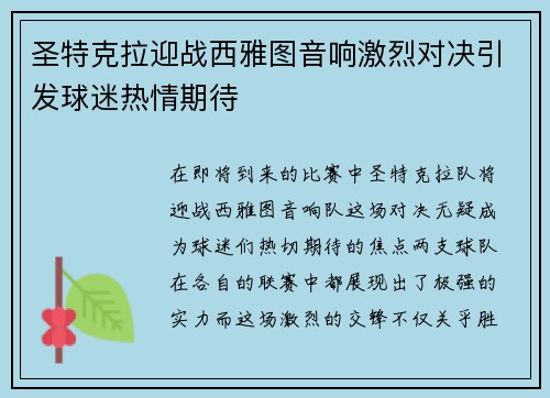 圣特克拉迎战西雅图音响激烈对决引发球迷热情期待