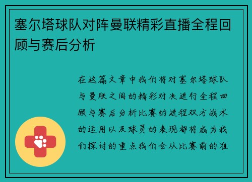 塞尔塔球队对阵曼联精彩直播全程回顾与赛后分析